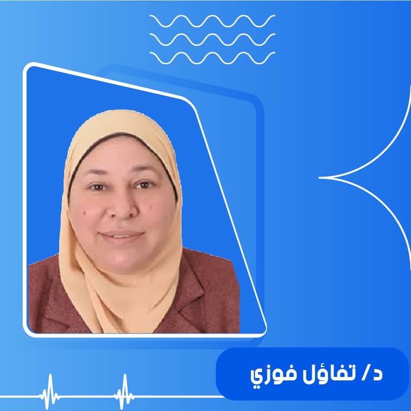 د / تفاؤل فوزي